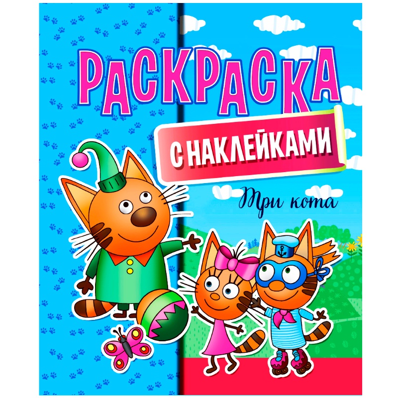 Раскраска с наклейками А4 "Три кота"