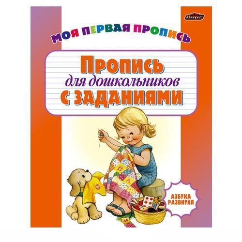 Пропись Азбука развития для дошкольников с заданиями Беларусь