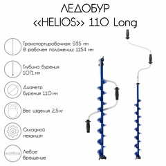 Ледоруб Helios Long 110(L) левое вращение длина шнека 71см арт.MB-IS-168 