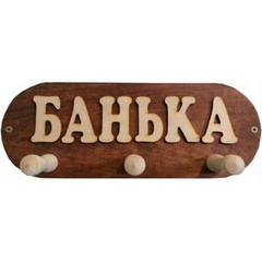 Вешалка Банька 3 крепления арт.018485 