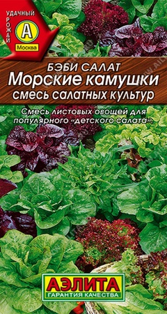 Бэби салат Морские камушки смесь 0,5 г 