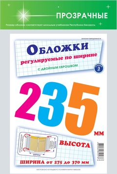 Обложки  для учеб., прозрач, 3шт., унив., 170мкм,/10