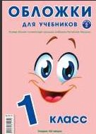 Обложки для учебников  1 класс, 6шт., 160 мкм /10