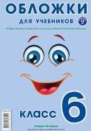 Обложки для учебников  6 класс, 12шт., 160 мкм /10