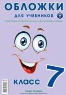 Обложки для учебников  7 класс, 14шт., 160 мкм /10