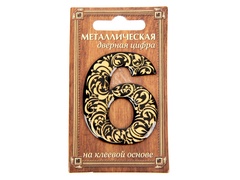 Номер дверной метал./ ПВХ самокл. "6" 4х5 арт. 24530166 