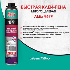 Клей-пена быстрая многоцелевая всесезонная Akfix 967Р 850 гр. 