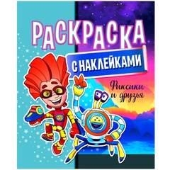 Раскраска с наклейками "Фиксики и друзья" А4