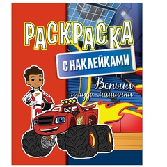 Раскраска с наклейками А4 "Вспыш и чудо-машинки" картон с прочной пленкой