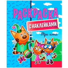 Раскраска с наклейками А4 "Три кота"